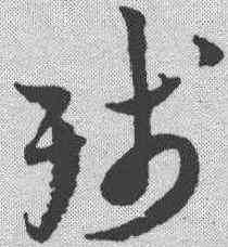 残,陸遊 ,書法字典